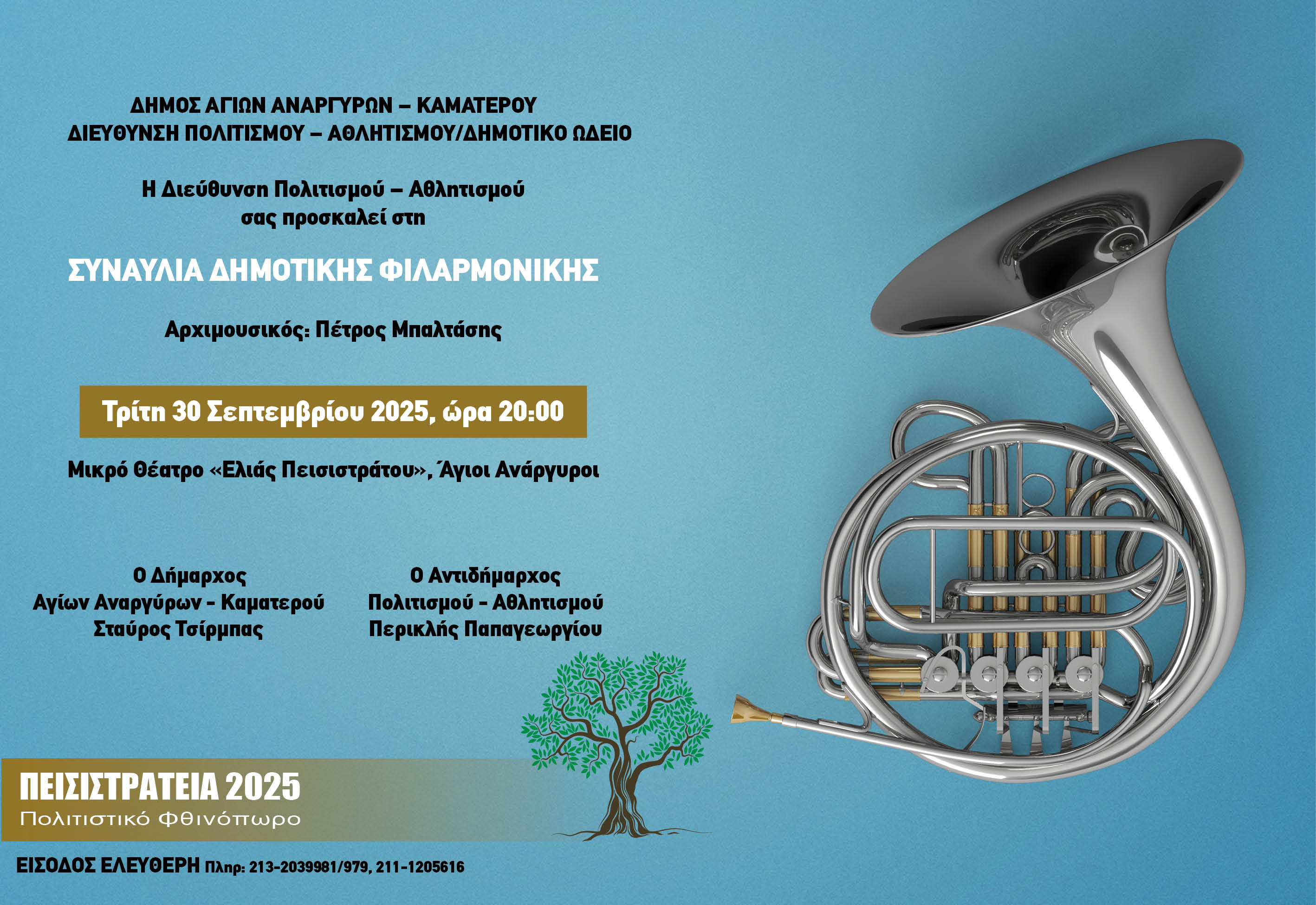 Συναυλία Δημοτικής Φιλαρμονικής την Τρίτη 30 Σεπτεμβρίου 2025